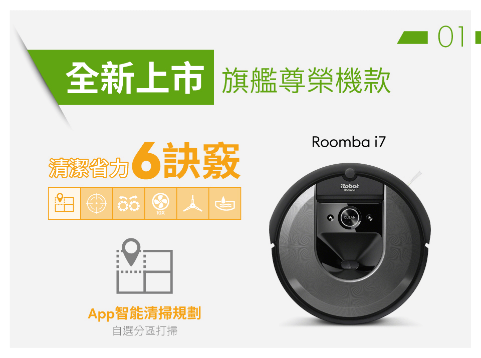 iRobot Roomba i7 旗艦尊榮機款