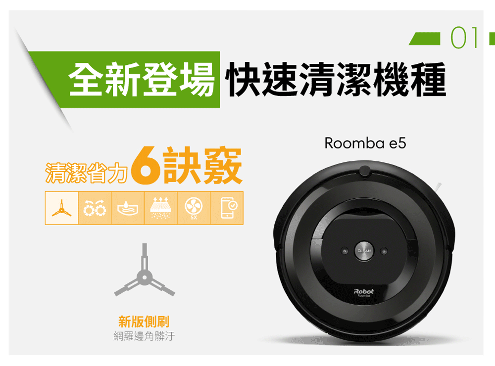 Roomba e5 快速清潔