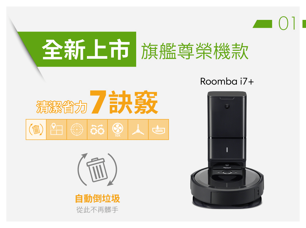 iRobot Roomba i7+掃地機器人