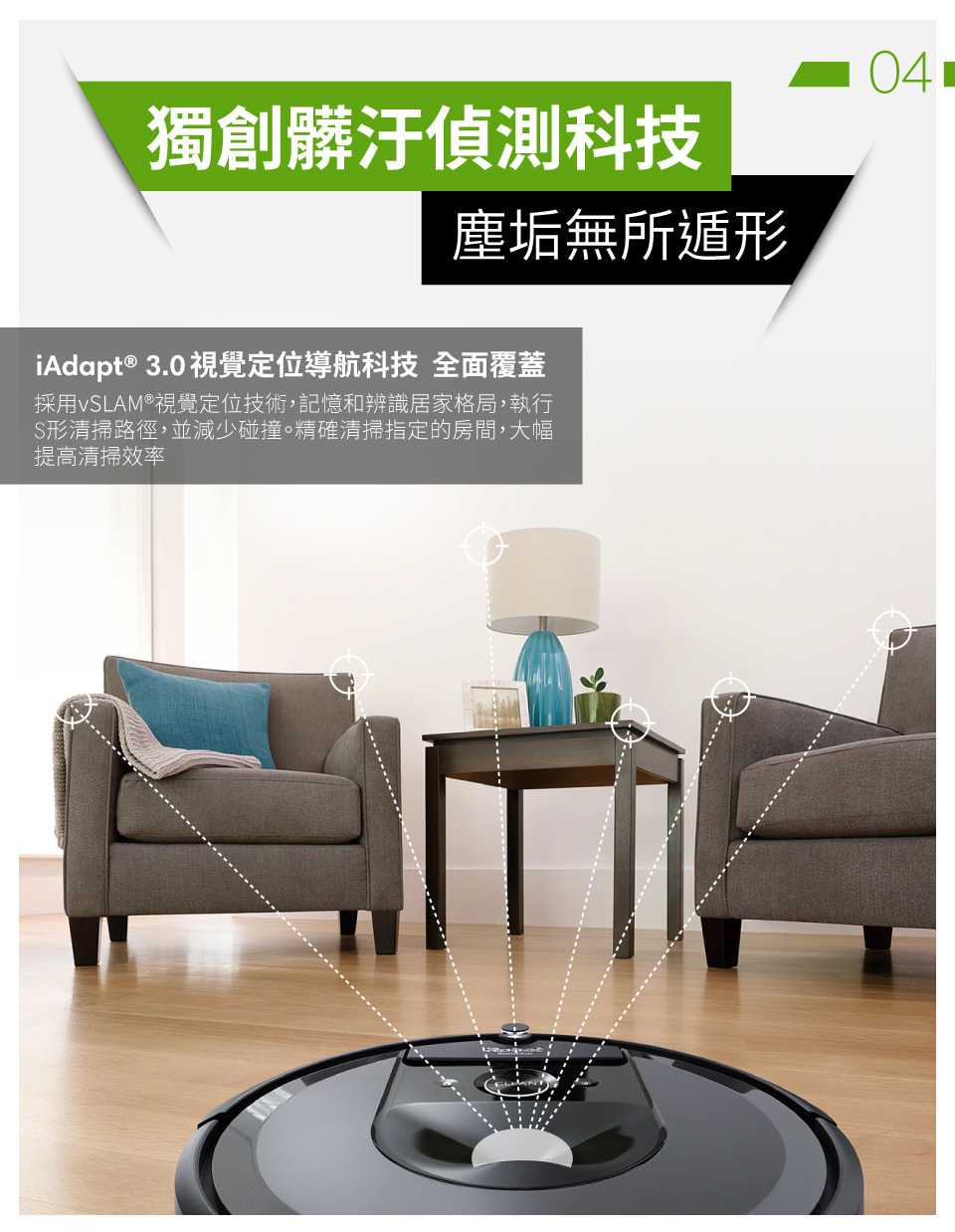 iRobot Roomba i7 視覺定位 髒汙偵測